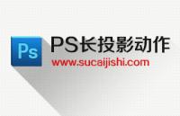 长投影PS动作，强力推荐！