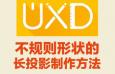 PS技巧：不规则形状的，长投影制作方法