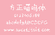 方正喵呜体