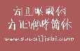 方正咆哮体&方正呐喊体