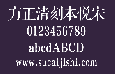 方正清刻本悦宋简体