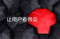 设计得这么明显，为什么用户看不见？