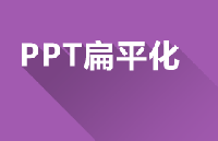 PPT怎样做出扁平化设计风格