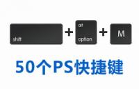 50例PS快捷键，你敢不敢记住！