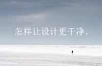 怎样让设计更干净