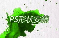 PS形状安装教程