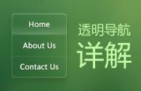 PS教程：透明导航制作