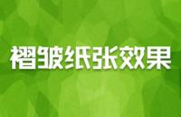 PS技巧：褶皱纸张效果