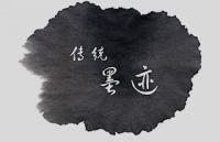 传统墨迹高清图片素材JPG