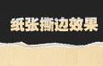 PS技巧：纸张撕边效果