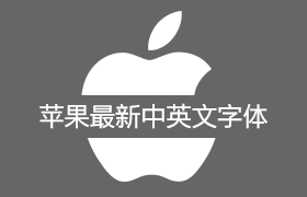 苹果最新官网中英文字体【平黑】【MyraidSetPro】