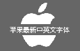苹果最新官网中英文字体【平黑】【MyraidSetPro】
