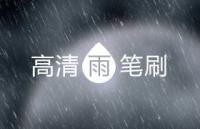 高清下雨背景photoshop笔刷素材