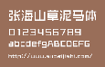 张海山草泥马体