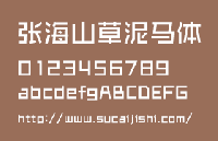 张海山草泥马体