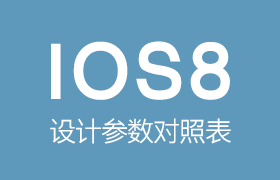IOS8设计规范参数对照表