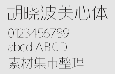 胡晓波美心体，中文字体