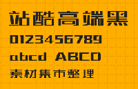 站酷高端黑 免费商用中文字体