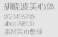 胡晓波美心体，中文字体