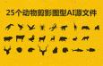 25个动物剪影图型AI源文件