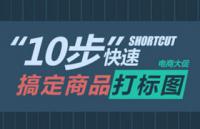 PS技巧：轻松批量处理商品角标图