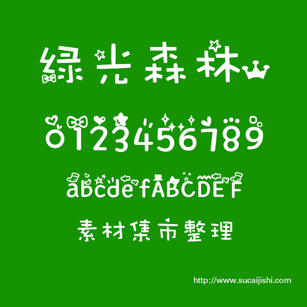 绿光森林 可爱中文字体