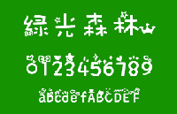 绿光森林 可爱中文字体