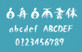 白舟白雨书体，中文字体
