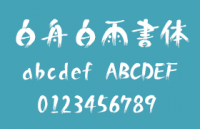 白舟白雨书体，中文字体