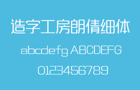 造字工房朗倩细体