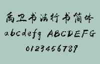 禹卫书法行书简体