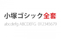 小冢ゴシック全套字体