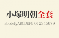 小冢明朝字体全套