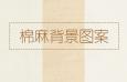 5款棉麻背景，PS填充图案