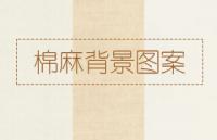 5款棉麻背景，PS填充图案