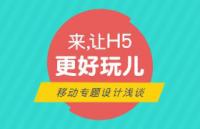 H5移动专题设计浅谈