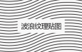 8款波浪纹理贴图，pat格式