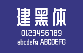 建黑体，个性时尚的中文字体