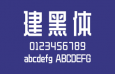 建黑体，个性时尚的中文字体