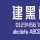 建黑体，个性时尚的中文字体