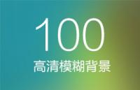 100张高清模糊背景素材
