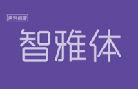 郑庆科智雅体