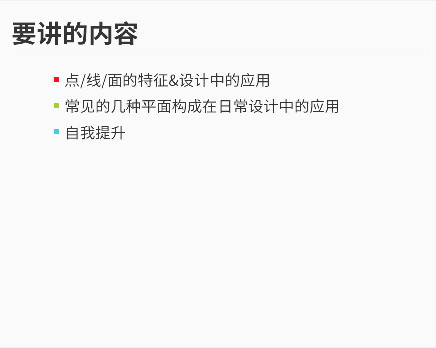 学会用点线面设计