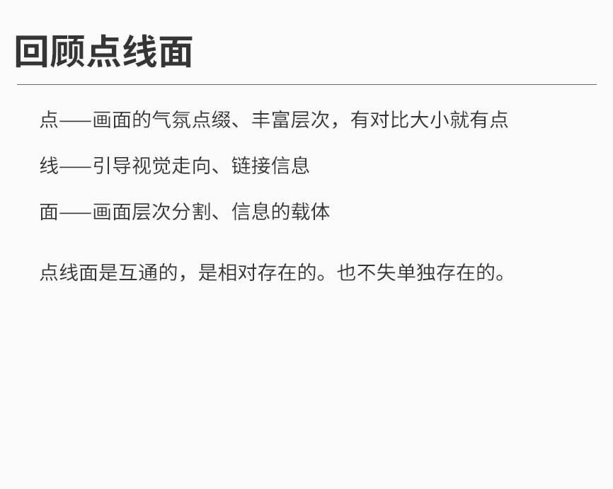 学会用点线面设计