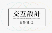 交互设计的6条建议
