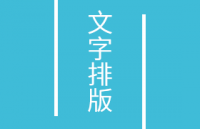 4招文字排版技巧，排遍天下无敌手