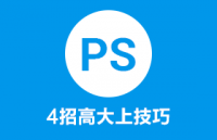 4招高大上的PS技巧