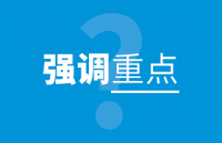 强调重点该用粗体、下划线还是斜体？