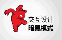 交互设计中的暗黑模式