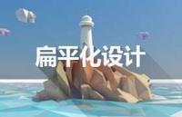 八个方向解析扁平化设计